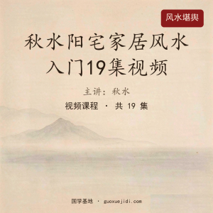秋水阳宅家居风水入门19集视频
