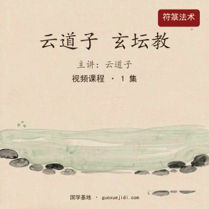 云道子 玄坛教