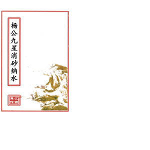 风水 江西真传15本