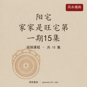 阳宅 家家是旺宅第一期15集