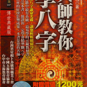 大师教你学八字 黄恒堉-599页