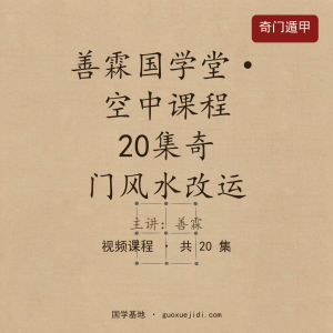 善霖国学堂空中课程系列20集奇门风水改运
