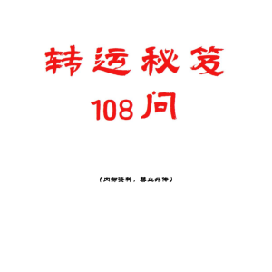 《转运秘笈108问》-112页