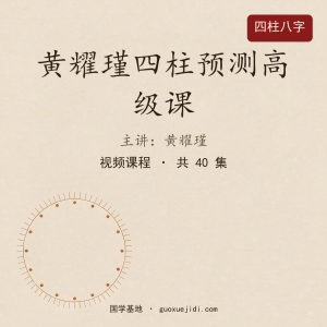 黄耀瑾四柱预测高级课