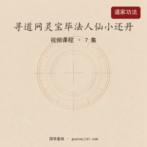 寻道网灵宝毕法人仙小还丹课程