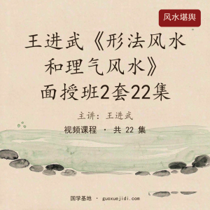 王进武-《形法风水和理气风水》2023面授班中观风水面授班2套22集10.0GB