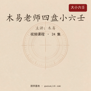 木易老师四盘小六壬视频课