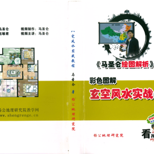 马圣仑玄空风水实战教程PDF