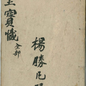作灶安灶吉凶断+灶王赐福宝忏