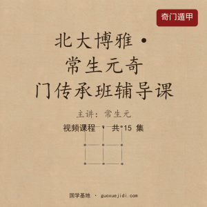 北大博雅常生元奇门传承班辅导课（专栏）