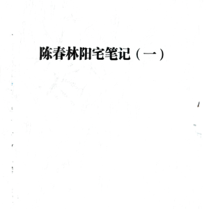 陈春林阳宅弟子班笔记