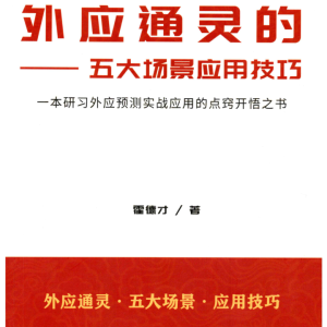 霍德才-《外应通灵的五大场景·应用技巧》一本研习外应预测实战应用的点窍开悟之书170页