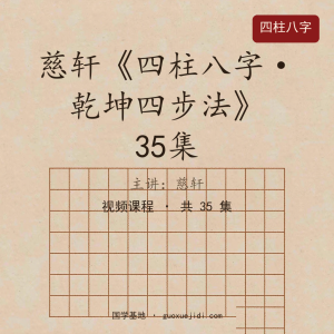 慈轩《四柱八字——乾坤四步法》35集[35节]