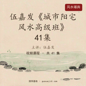 伍嘉发《城市阳宅风水高级班》41集