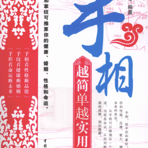 手相越简单越实用 -李琴-68页