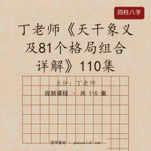 丁老师天干象义及81个格局组合详解110集