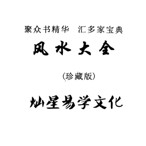 《风水大全》灿星易学文化-381页