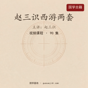 赵三识西游两套