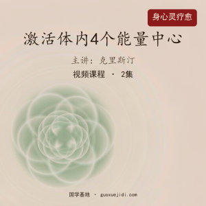 图南心灵-【克里斯汀】激活体内4个能量中心2集