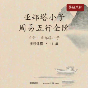 亚郑塔小予 周易五行全阶