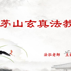 茅山玄真法教旺卖，拜卖秘法- 法泓