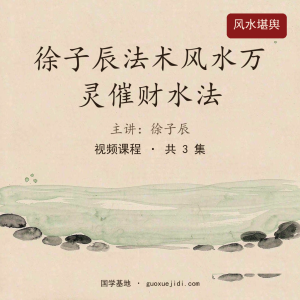 徐子辰法术风水万灵催财水法