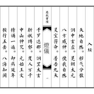 高清原版《道坛灯仪》高清版本-193页