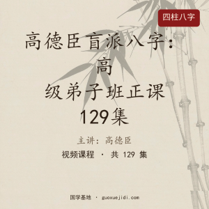 高德臣盲派八字：高级弟子班正课129集