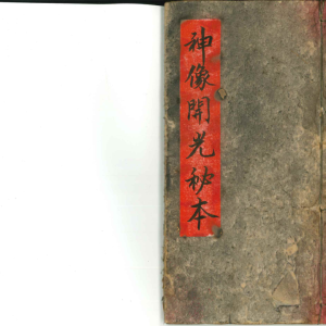 神像开光秘本