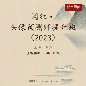 阚红头像预测师提升班课程现场直播2023年03月14日开课10集