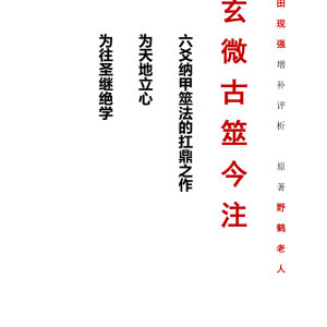 六爻-玄微古筮今注-野鹤老人-508页
