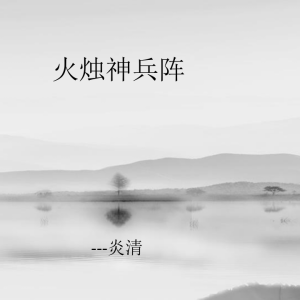 炎清 火烛神兵阵（下）【原版】(1)