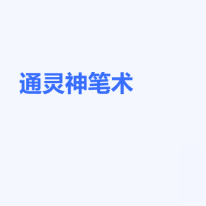 通灵判官笔视频+课件
