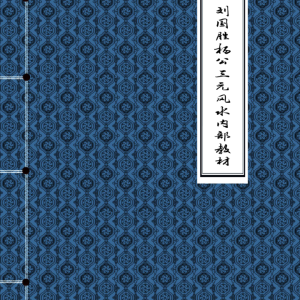 刘国胜三僚三元笔记完美版230页打印版彩色