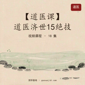 【道医课】道医济世15绝技