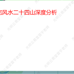 李晋宇-阳宅风水二十四山深度分析87页PDF文档