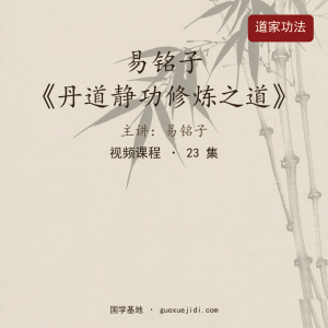易铭子《丹道静功修炼之道》视频课程