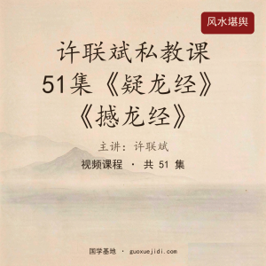 2024年许联斌私教课51集《疑龙经》《撼龙经》