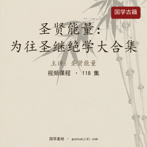 圣贤能量：为往圣继绝学大合集