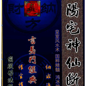 蒋鸿冰-《阴阳宅神仙断》159页彩色