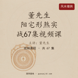董先生 阳宅形煞实战67集视频课