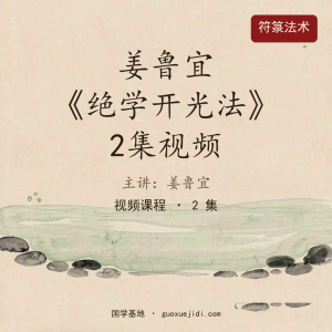 姜鲁宜《绝学开光法》2集视频