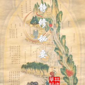静修秘要-101页