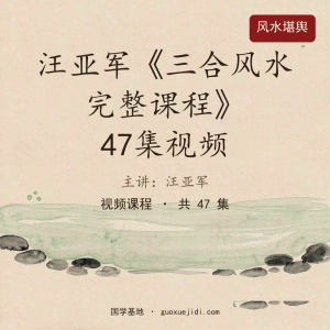 汪亚军《三合风水完整课程》47集视频