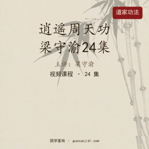 逍遥周天功 梁守渝24集