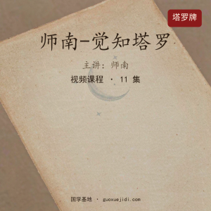 752.【第三期】师南-觉知塔罗课程