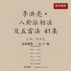 李洪亮【八卦派相法及五雷法】41集