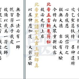 北帝驱邪斩鬼五雷符秘PDF文档