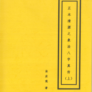 四柱八字 法应观 正本清源象法真传上下册