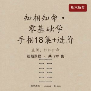 知相知命零基础学手相18集+手相进阶 视频课